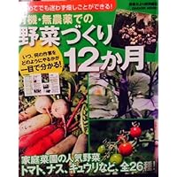 Months making 12 vegetables in the organic and pesticide-free -! Thus field work without hesitation even for the first time (Gakken Mook) ISBN: 4056057850 (2010) [Japanese Import] Months making 12 vegetables in the organic and pesticide-free -! Thus field work without hesitation even for the first time (Gakken Mook) ISBN: 4056057850 (2010) [Japanese Import] Mook