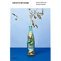 The pathological signs of capitalism (Korean Edition)