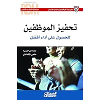 ‫القيادي الناجح : تحفيز الموظفين للحصول على أداء أفضل‬ (Arabic Edition)