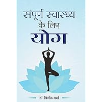 Sampoorna Sawasthya ke Liye Yoga Sampoorna Sawasthya ke Liye Yoga Hardcover Kindle Edition Paperback