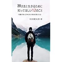 12 things I want you to know to live with God: Basic Gospel Manual (Japanese Edition)