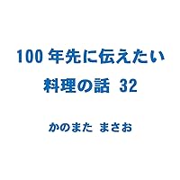 100nen sakini tsutaetai ryouri no hanashi 32: Satsuma Age Gnocchi Saba no Misoni (Japanese Edition) 100nen sakini tsutaetai ryouri no hanashi 32: Satsuma Age Gnocchi Saba no Misoni (Japanese Edition) Kindle