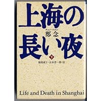 Life and Death in Shanghai [Japanese Edition] (Volume # 2) Life and Death in Shanghai [Japanese Edition] (Volume # 2) Paperback Bunko Kindle Hardcover Paperback