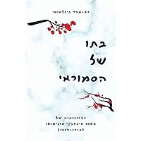 בתו של הסמוראי (Hebrew Edition) בתו של הסמוראי (Hebrew Edition) Paperback