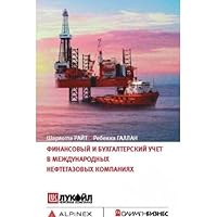 Financial accounting in international oil gas companies Finansovyy i bukhgalterskiy uchet v mezhdunarodnykh neftegazovykh kompaniyakh