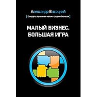 Small Business. Big Game (Russian Edition) Small Business. Big Game (Russian Edition) Paperback
