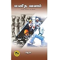 மனித வளம் From Tailor to Dave (Tamil Edition) மனித வளம் From Tailor to Dave (Tamil Edition) Kindle