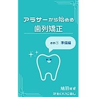 Orthodontics starting from around 30: No1 Preparation Arasa-karahajimerusiretsukyousei (kawaiijirushi) (Japanese Edition)