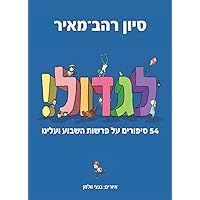 לגדול!: 54 סיפורים על פרשות השבוע ועלינו (Hebrew Edition) לגדול!: 54 סיפורים על פרשות השבוע ועלינו (Hebrew Edition) Paperback