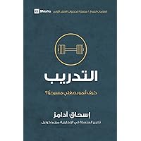 Training (Arabic): How Do I Grow as a Christian? (First Steps (Arabic)) (Arabic Edition)