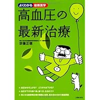 (Latest medicine can be seen well) latest treatment of high blood pressure ISBN: 4072819808 (2012) [Japanese Import]