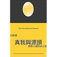 真我與源頭 The True-Self And Source : 精神/心靈自由之道 (Traditional Chinese Edition) 真我與源頭 The True-Self And Source : 精神/心靈自由之道 (Traditional Chinese Edition) Kindle