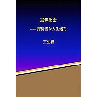 Re-understanding the Society: An Exploration of the Current Confusion in Life (Chinese Edition) Re-understanding the Society: An Exploration of the Current Confusion in Life (Chinese Edition) Kindle