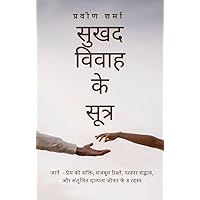 सुखद विवाह के सूत्र : जानें - प्रेम की शक्ति, मजबुत रिश्ते, परस्पर सद्भाव, और संतुलित दाम्पत्य जीवन के 8 रहस्य (Perfect Relationship) (Hindi Edition) सुखद विवाह के सूत्र : जानें - प्रेम की शक्ति, मजबुत रिश्ते, परस्पर सद्भाव, और संतुलित दाम्पत्य जीवन के 8 रहस्य (Perfect Relationship) (Hindi Edition) Kindle
