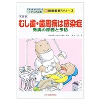 Caries, periodontal disease infection - (visual version new health education series to be able to learn while looking at the photo) causes and prevention of disease (2003) ISBN: 4879811661 [Japanese Import] Caries, periodontal disease infection - (visual version new health education series to be able to learn while looking at the photo) causes and prevention of disease (2003) ISBN: 4879811661 [Japanese Import] Paperback
