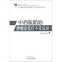 Chinese and Western medicine side effects of radiotherapy and chemotherapy in cancer prevention(Chinese Edition)