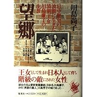 Life of the Qing Dynasty princess Kawashima Ren child who lived on the waves of nostalgia history day (2002) ISBN: 4087812391 [Japanese Import] Life of the Qing Dynasty princess Kawashima Ren child who lived on the waves of nostalgia history day (2002) ISBN: 4087812391 [Japanese Import] Paperback