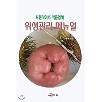 Franchise Food Company Hygiene Management Manual (Korean Edition)