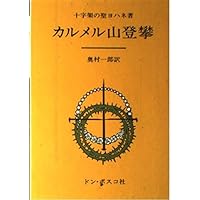 Carmel mountain climbing (2009) ISBN: 4886260314 [Japanese Import]