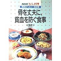 To strengthen the bone, (table of cooking healthy family of NHK Today) diet to prevent anemia (1991) ISBN: 4140331046 [Japanese Import] To strengthen the bone, (table of cooking healthy family of NHK Today) diet to prevent anemia (1991) ISBN: 4140331046 [Japanese Import] Paperback