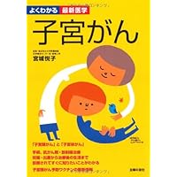 (Latest medicine can be seen well) uterine cancer ISBN: 407272520X (2010) [Japanese Import] (Latest medicine can be seen well) uterine cancer ISBN: 407272520X (2010) [Japanese Import] Tankobon Softcover