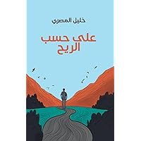 ‫على حسب الريح: ملحمة سلمية‬ (Arabic Edition) ‫على حسب الريح: ملحمة سلمية‬ (Arabic Edition) Kindle
