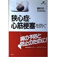 Prevent angina pectoris and myocardial infarction (health library) (1996) ISBN: 4062540576 [Japanese Import] Prevent angina pectoris and myocardial infarction (health library) (1996) ISBN: 4062540576 [Japanese Import] Paperback