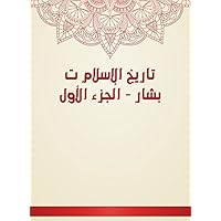 ‫تاريخ الإسلام ت بشار - الجزء الأول‬ (Arabic Edition)