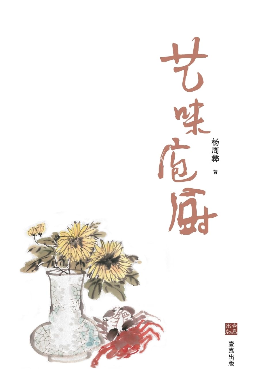 艺味庖厨 (Chinese Edition)