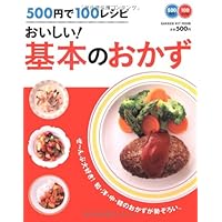 The delicious 100 recipes for 500 yen! Side dish of basic (Mook hit cooking series) ISBN: 4056063389 (2011) [Japanese Import] The delicious 100 recipes for 500 yen! Side dish of basic (Mook hit cooking series) ISBN: 4056063389 (2011) [Japanese Import] Mook