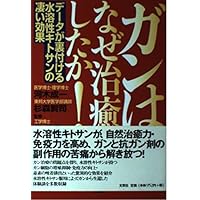 Why cancer or healed - great effect of water-soluble chitosan data support! (1998) ISBN: 4887372205 [Japanese Import] Why cancer or healed - great effect of water-soluble chitosan data support! (1998) ISBN: 4887372205 [Japanese Import] Paperback