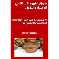 ‫طريق القهوة الاستثنائي للاختيار والتذوق: دليل مفصل لاختيار أفضل أنواع القهوة المتخصصة والاستمتاع بها‬ (Arabic Edition)
