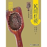 民間糕模 (Traditional Chinese Edition)