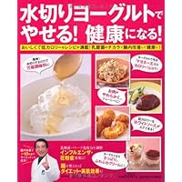 Lose weight by draining yogurt! Become healthy! The (GAKKEN HIT MOOK) ISBN: 4056068445 (2012) [Japanese Import]