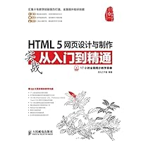 HTML 5网页设计与制作实战从入门到精通 HTML 5网页设计与制作实战从入门到精通 Kindle Paperback