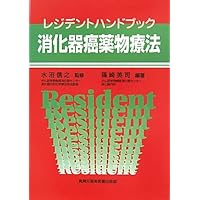 Resident Handbook gastrointestinal cancer drug therapy (2011) ISBN: 4880038563 [Japanese Import]