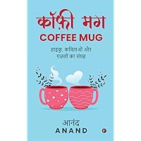 Coffee Mug: Haiku, Kavitaon Aur Ghazalon Ka Sangrah (Hindi Edition)