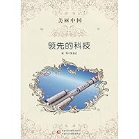 Leading technology - Beautiful China(Chinese Edition)