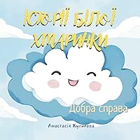 Історії Білої Хмаринки: Добра справа (Ukrainian Edition)