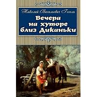 Vechera na hutore bliz Dikanki (Classics in Russian) (Russian Edition) Vechera na hutore bliz Dikanki (Classics in Russian) (Russian Edition) Paperback Kindle Audible Audiobook Hardcover