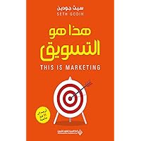 ‫هذا هو التسويق‬ (Arabic Edition)