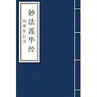 Miao Fa Lian Hua Jing: Lotus Sutra in Chinese (Fo Jing Sutra) (Chinese Edition)