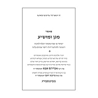 מאמר מגן ומושיע (Hebrew Edition)