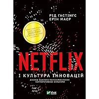 Netflix і культура інновацій (Ukrainian Edition)