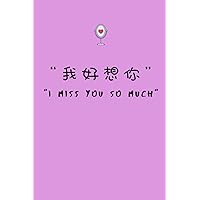I Miss You So Much: 6 inch x 9 inch Lined Journal Notebook Self Improving Love Diary 120 pages