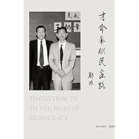 才命奉献民主路: To Contribute to the Road of Democracy (Chinese Edition)