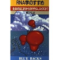 Recommendation of RNA science - ribozyme, to AIDS from the beginning of life (Blue Backs) (1990) ISBN: 4061328123 [Japanese Import] Recommendation of RNA science - ribozyme, to AIDS from the beginning of life (Blue Backs) (1990) ISBN: 4061328123 [Japanese Import] Paperback Shinsho