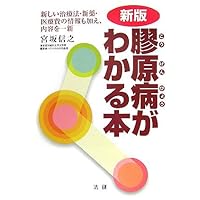 this new edition collagen disease is known (2007) ISBN: 4879546984 [Japanese Import] this new edition collagen disease is known (2007) ISBN: 4879546984 [Japanese Import] Paperback