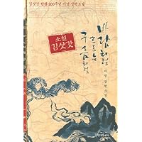 (Like the clouds like the wind flowing novel gimsatgat) (Korean edition)