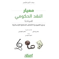 ‫معيار النقد الحكومي (فيات): بديل العبودية الأفضل للحضارة الإنسانية‬ (Arabic Edition)